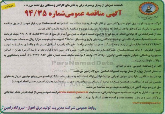 آگهی مناقصه عمومی, مناقصه خرید Uniwersal setpoint monitoring  