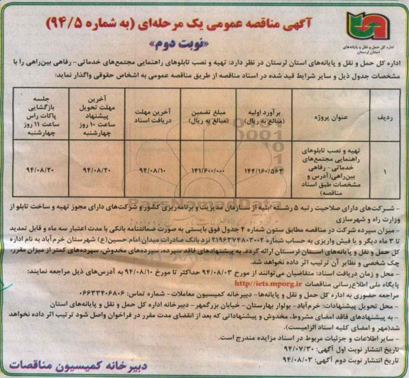 مناقصه عمومی , مناقصه عمومی تهیه و نصب تابلوهای راهنمایی مجتمع های خدماتی- رفاهی بین راهی