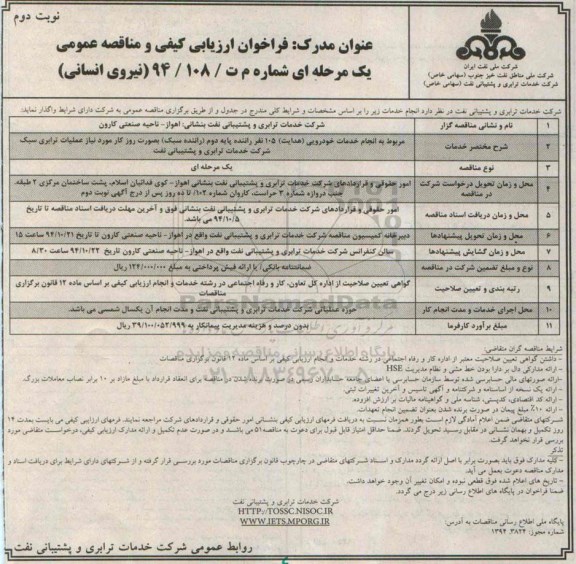 فراخوان ارزیابی کیفی و مناقصه عمومی یک مرحله ای , فراخوان ارزیابی انجام خدمات خودرویی (هدایت) 105 نفر راننده پایه دوم (راننده سبک