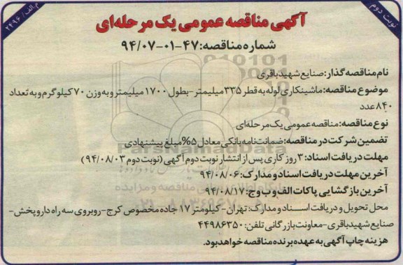 آگهی مناقصه عمومی یک مرحله ای , مناقصه ماشینکاری لوله به قطر 335 میلیمتر 