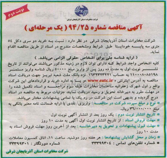 آگهی مناقصه یک مرحله ای , مناقصه خرید دو سری دکل 54 متری سه پایه خودایستا