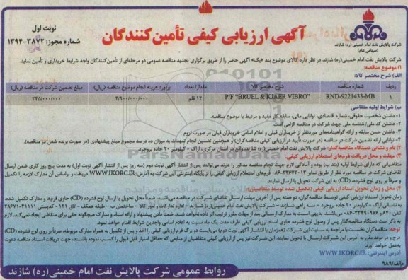 آگهی ارزیابی کیفی تأمین کنندگان, مناقصه خرید  P/F 