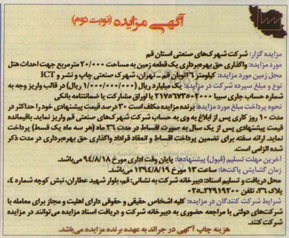 مزایده , مزایده واگذاری حق بهره برداری زمین جهت احداث هتل