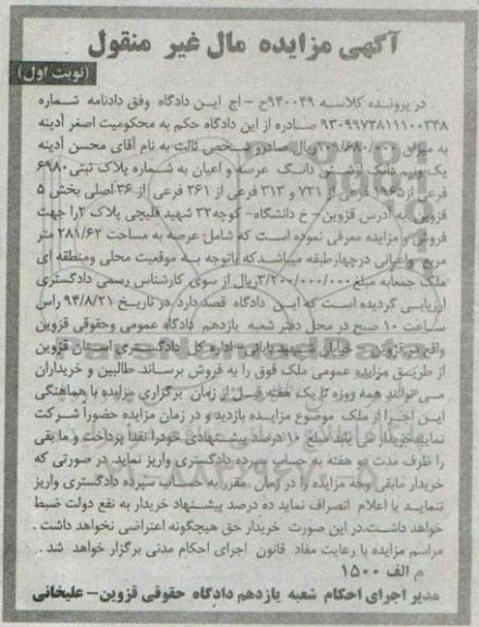 مزایده,یک و نیم دانگ از ششدانگ عرصه اعیان به شماره پلاک 6980