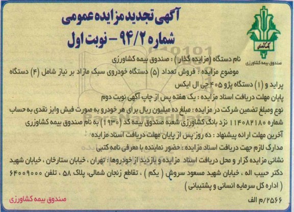 آگهی تجدید مزایده عمومی , مزایده فروش تعداد 5 دستگاه خودروی سبک مازاد بر نیاز