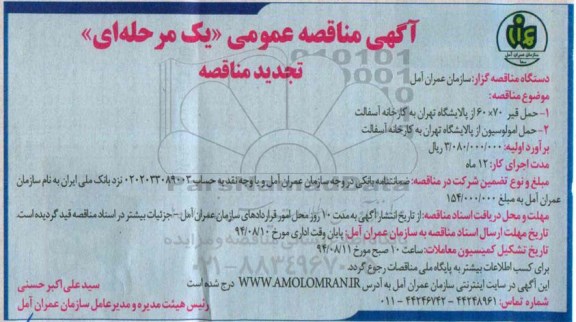 آگهی  تجدید مناقصه عمومی یک مرحله ای , مناقصه حمل قیر 60*70  از پالایشگاه تهران به کارخانه آسفالت ...