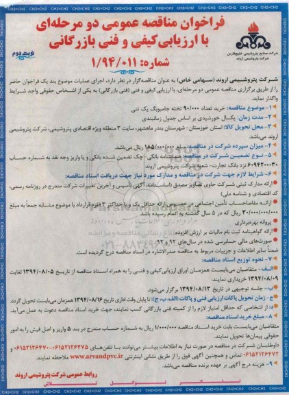 فراخوان مناقصه عمومی,مناقصه خرید تعداد 90.000 تخته جامبوبگ یک تنی  