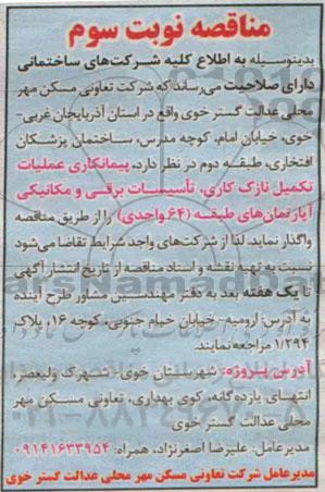 آگهی مناقصه , مناقصه پیمانکاری عملیات تکمیل نازک کاری و تاسیسات برقی و مکانیکی