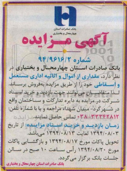 مزایده , مزایده مقداری از اموال و اثاثیه اداری مستعمل و اسقاطی