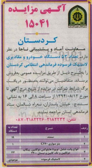 آگهی مزایده,مزایده تعداد 53 دستگاه خودرو و مقادیری لاستیک فرسوده