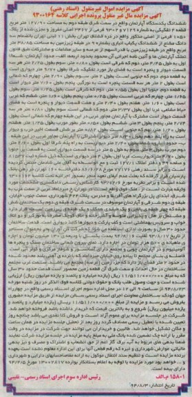 مزایده,ششدانگ اپارتمان سمت شرق طبقه دوم