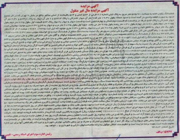 مزایده,ششدانگ یکبابخانه مساحت 575.70متر