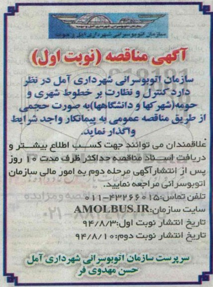 مناقصه کنترل و نظارت بر خطوط شهری و حومه ( شهرکها و دانشگاه ها )
