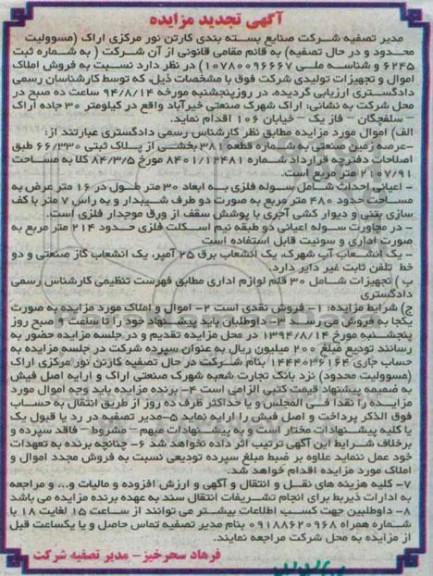 مزایده,فروش املاک اموال و تجهیزات تولیدی شرکت