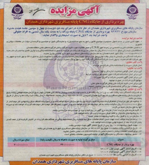 مزایده بهره برداری از جایگاه CNG پایانه مسافر بری شهرداری همدان