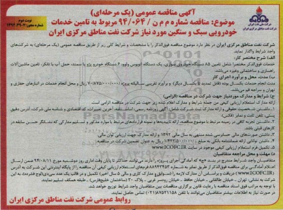 مناقصه , مناقصه تامین خدمات خودرویی سبک و سنگین  تامین 85 دستگاه خودردی سواری 