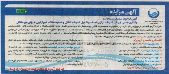 آگهی مزایده,مزایده  واگذاری بخشی از پساب تاسیسات در ازای احداث و تکمیل تاسیسات انتقال و تصفیه فاضلاب شهر 
