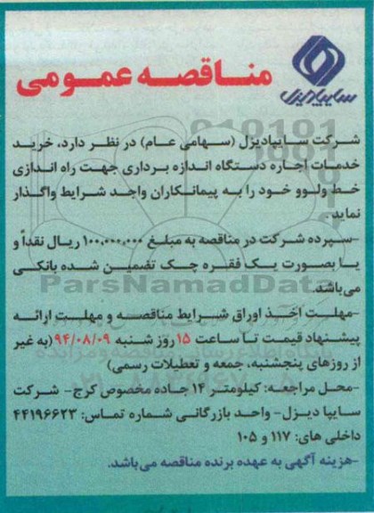 مناقصه عمومی, مناقصه عمومی خرید خدمات اجاره دستگاه اندازه برداری جهت راه اندازی خط ولوو 