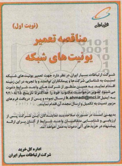 مناقصه تعمیر یونیت های شبکه