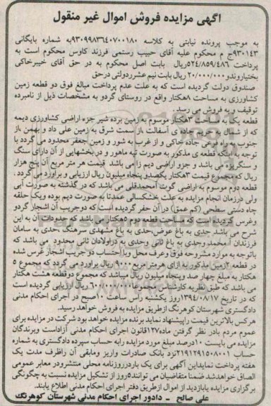 مزایده,دو قطعه زمین کشاورزی مساحت هشت هکتار