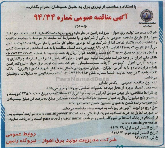 آگهی مناقصه عمومی ,آگهی مناقصه ریتیوب یک دستگاه هیتر فشار ضعیف