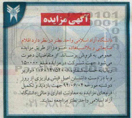 مزایده اقلام ضایعاتی و بلا استفاده 