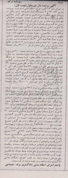 مزایده,مال غیرمنقول ششدانگ اموال