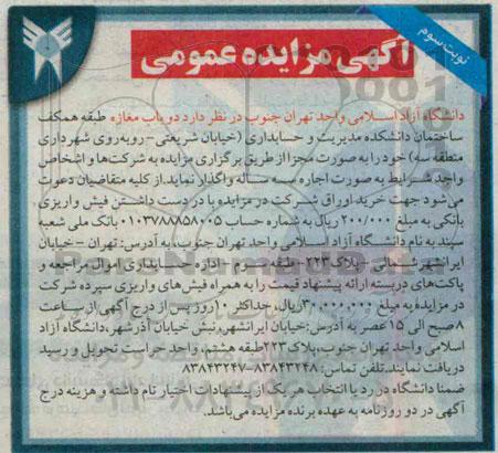 آگهی مزایده عمومی , مزایده واگذاری دو باب مغازه