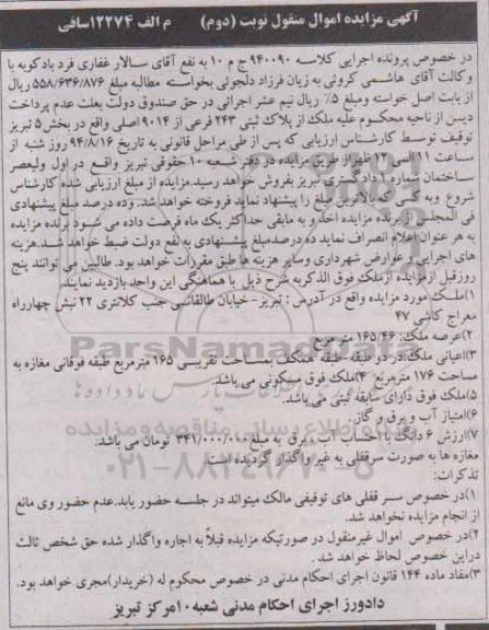 مزایده, ملک به کلاسه 940090 ج م 10