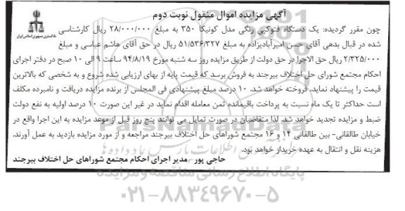مزایده اموال منقول , مزایده اموال منقول یک دستگاه فتوکپی رنگی