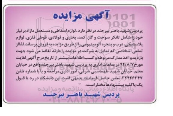 آگهی مزایده,مزایده لوازم اسقاطی و مستعمل مازاد برنیاز خود را شامل تانکر سوخت و گاز، کمد، بخاری و فولادی، قوطی فلزی و ...