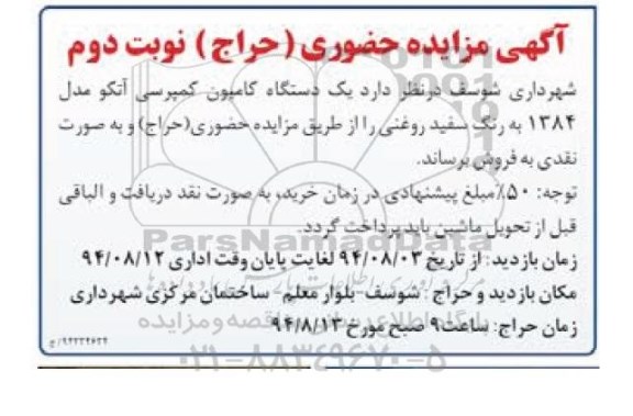 مزایده, مزایده یک دستگاه کامیون کمپرسی آتکو