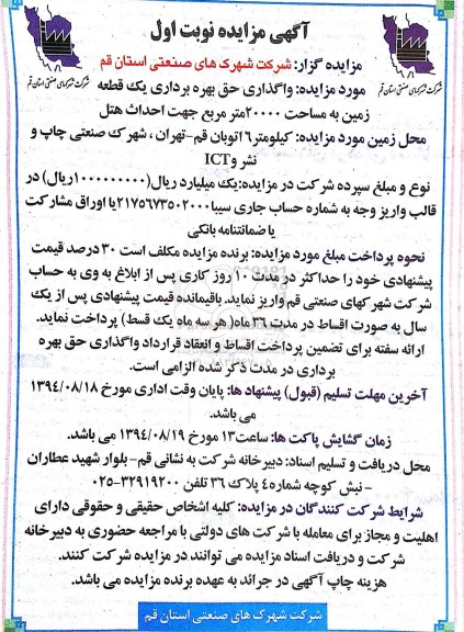 مزایده, مزایده واگذاری حق بهره برداری یک قطعه زمین 