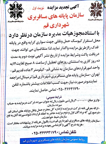 تجدید مزایده, تجدید مزایده واگذاری محل استقرار کیوسک حمل و نقلی