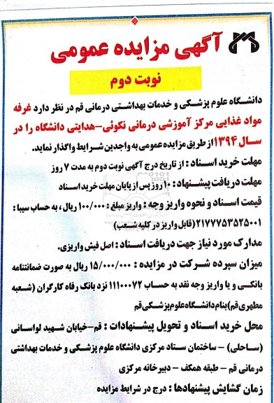 آگهی مزایده عمومی, مزایده واگذاری غرفه مواد غذایی مرکز آموزشی درمانی