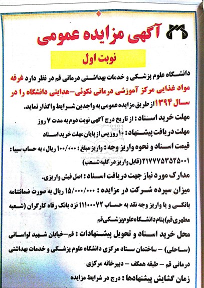 آگهی مزایده عمومی, مزایده واگذاری غرفه مواد غذایی مرکز آموزشی درمانی
