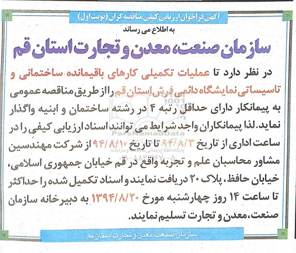 فراخوان ارزیابی ,فراخوان ارزیابی عملیات تکیملی کارهای باقیمانده ساختمانی و تاسیساتی نمایشگاه دائمی فرش 