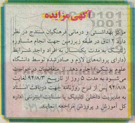 مزایده , مزایده 2 اتاق در طبقه زیرزمین جهت انجام مشاوره ژنتیک
