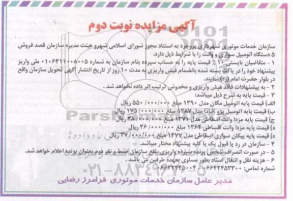 آگهی مزایده , مزایده فروش 5 دستگاه اتومبیل سواری و وانت