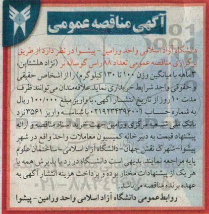 مناقصه , مناقصه تعداد 88 راس گوساله نر (نژاد هلشتاین 