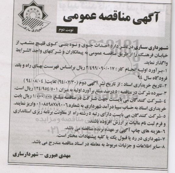 آگهی مناقصه عمومی , مناقصه احداث جوی و نوه بتنی