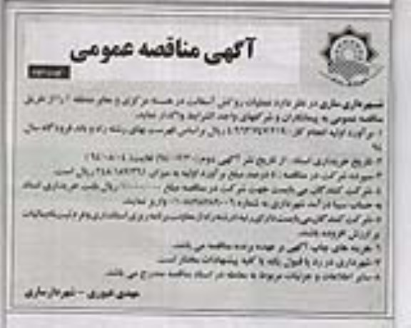 آگهی مناقصه عمومی, مناقصه عملیات روکش آسفالت 