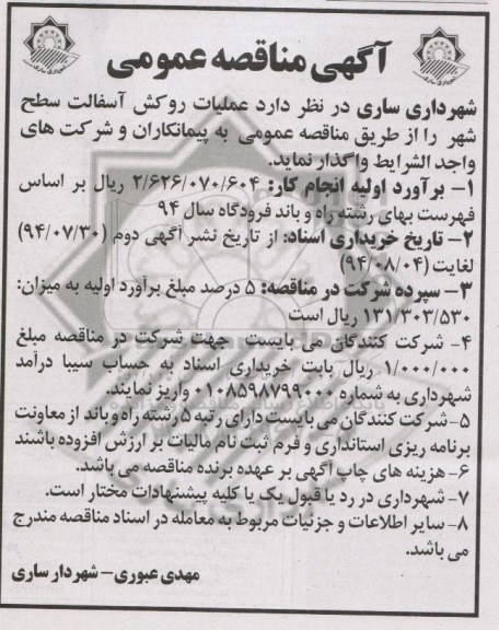 آگهی مناقصه عمومی , مناقصه عملیات روکش آسفالت سطح شهر 