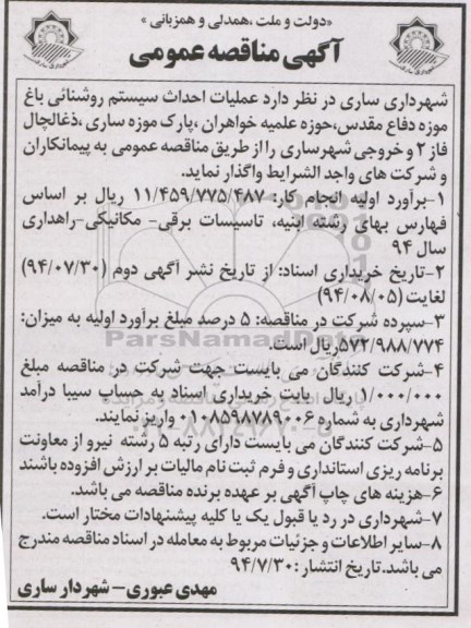 مناقصه ,مناقصه عملیات احداث سیستم روشنائی باغ موزه دفاع مقدس ، حوزه علمیه خواهران ، پارک موزه ساری ، ذغالچال فاز 2 و خروجی شهر 