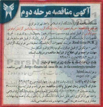 آگهی مناقصه, مناقصه خرید تجهیزات آزمایشگاه گروه زیست شناسی گرایش سلولی