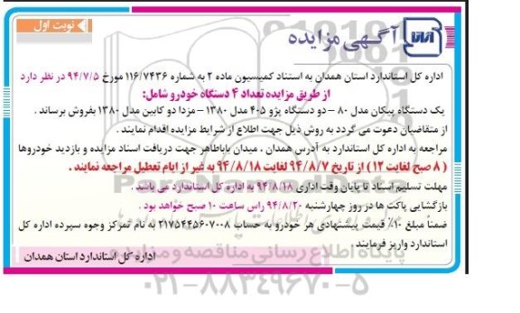 آگهی مزایده , مزایده تعداد 4 دستگاه خودرو