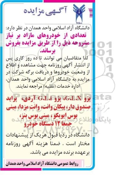 آگهی مزایده , مزایده فروش پژو G.L.X ، پژو G.L.I آردی ، پراید صندوق دار ، پیکان وانت ، وانت مزدا ، مینی بوس ایویکو ، مینی بوس بنز
