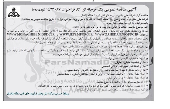 آگهی مناقصه عمومی یک مرحله ای , مناقصه احداث پل هوایی عابر پیاده 