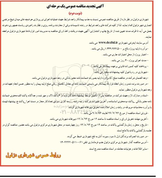 مناقصه عمومی یک مرحله ای , مناقصه عمومی یک مرحله ای عملیات اجرای نورپردازی حوضچه های میدان