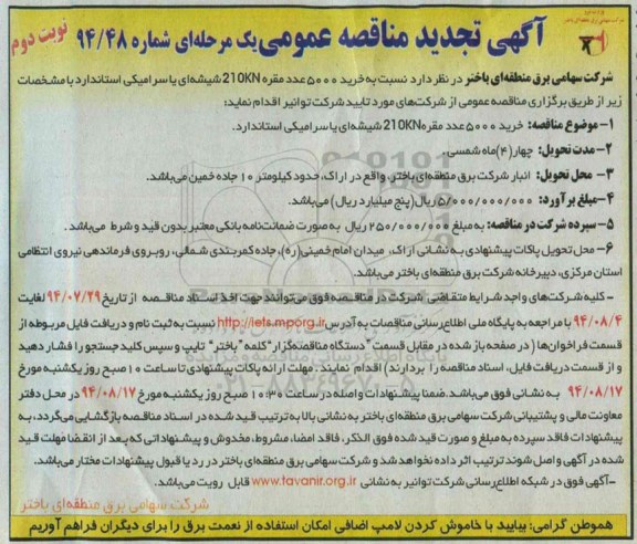 آگهی تجدید مناقصه عمومی یک مرحله ای , تجدید مناقصه خرید 5000 عدد مقره 210KN شیشه ای یا سرامیکی استاندارد
